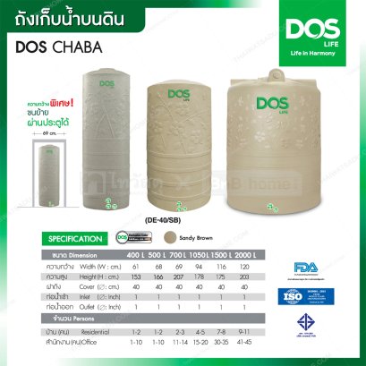 ถังเก็บน้ำ DOS DE-40/SB-500L(CHABA) สีแกรนิตทราย