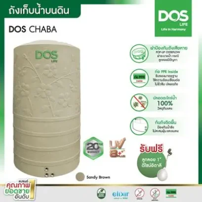 ถังเก็บน้ำบนดิน DOS DE-40/SB-1050L(CHABA) สีแกรนิตทราย