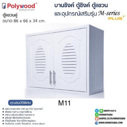 M-11 ตู้แขวนคู่ M-series TW 86x66x34cm. สีขาว