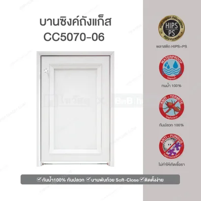 CC5070-06 บานซิงค์ถังแก๊ส ( 50.5x76 cm ) สีขาว