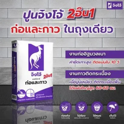 CP007 ปูนจิงโจ้ มอร์ตาร์ ก่อและกาว 40kg (โจ้ม่วง)