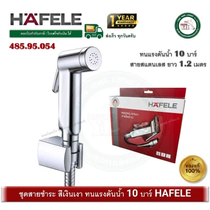 485.95.054 สายฉีดชำร สีโครเมี่ยม