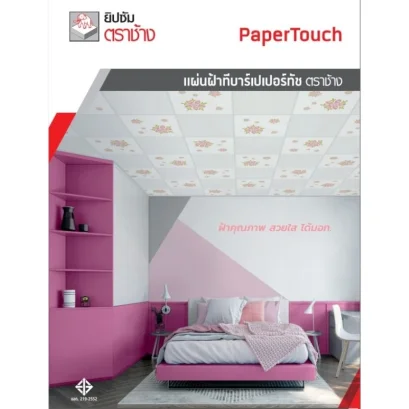 ผ่นฝ้าทีบาร์ แผ่นเปเปอร์ทัชตราช้าง ลายหยาดเพชร 1 กล่องบรรจุ 10 แผ่น ขนาด 60×60×8 cm.