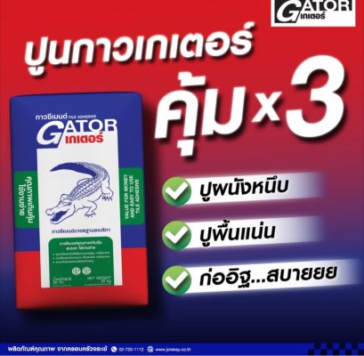กาวซีเมนต์ จระเข้ รุ่นเกเตอร์ ขนาด 20 กก. สีเทา