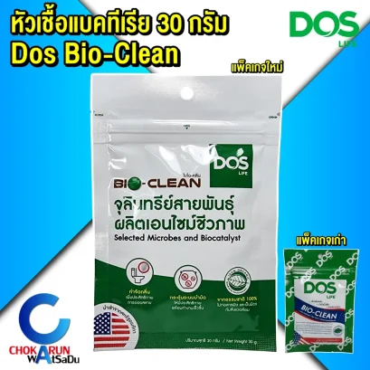 หัวเชื้อจุลินทรีย์ DOS รุ่น BIO CLEAN  ( 30 กรัม )