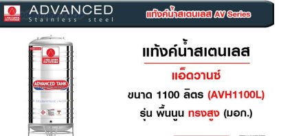 AV-1100L ( 99 ) ถังเก็บน้ำสเตนเลสแอ็ดวานซ์ ทรงสูง ก้นนูนพร้อมขาตั้งก้นนูน