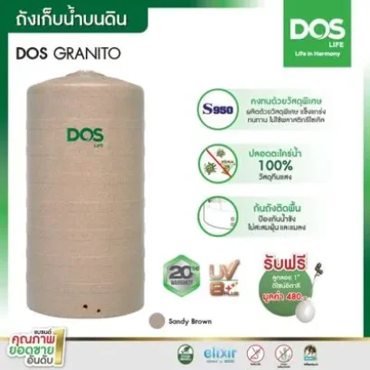 COM-01/SB-1000L ถังเก็บน้ำบนดิน DOS รุ่นแกรนิตโต้ (ท่อนอก) สีแซนดี้ บราวน์