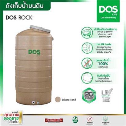 COM-24/SR-700L ถังเก็บน้ำบนดิน DOS รุ่น ROCK ท่อนอก สีซาฮาร่า แซนด์
