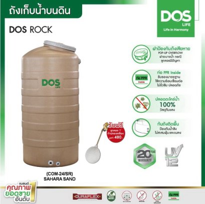 COM-24/SR-500L ถังเก็บน้ำบนดิน DOS รุ่น ROCK ( ท่อนอก ) สีซาฮาร่า แซนด์