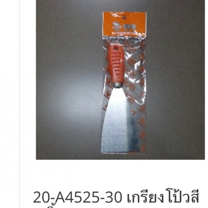 20-A4525-30 เกรียงโป้วสี 3 นิ้ว
