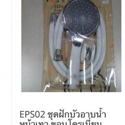EPS02 ชุดฝักบัวอาบน้ำ หน้าเทา ขอบโครเมี่ยม