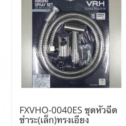 FXVHO-0040ES ชุดหัวฉีดชำระ(เล็ก)ทรงเอียง