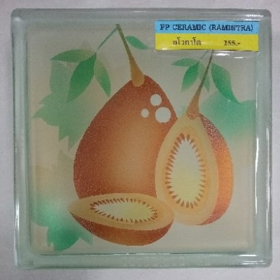 Quick View บล็อกแก้วลายหยาดเพชร ลายอโวคาโด