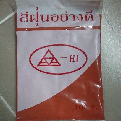 สีฝุ่นแดง ชนิดซอง 100 ก. (10 ถุง/กล่อง)