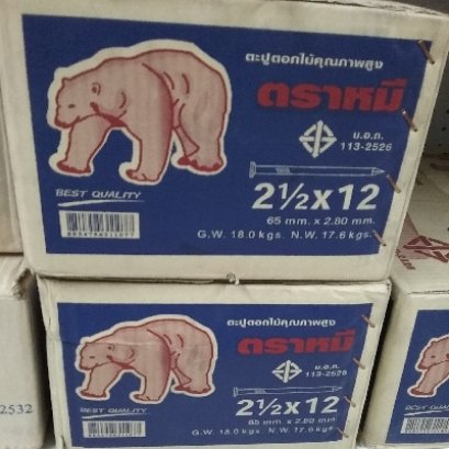 ตะปูตอกไม้ 2-1/2x12 (18KG./ลัง)ตราหมี/ตราหัววัว