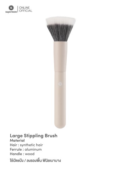 Large Stippling Brush แปรงแต่งหน้าแยกชิ้น ขนสังเคราะห์ เกรดพรีเมี่ยม ขนาดใหญ่ ปัดแป้ง ปัดแก้ม ลงรองพื้น