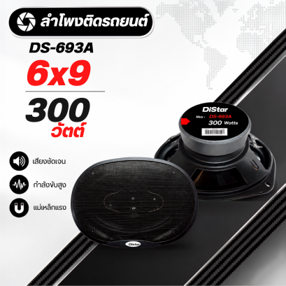 DS-693A ลำโพงรถยนต์ 6x9 นิ้ว 3 ทาง กำลังขับ 300 วัตต์