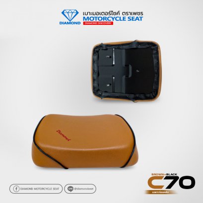 เบาะ ตราเพชร สำหรับรุ่น  C70 ท่อนหลัง (สีน้ำตาลอ่อนคิ้วดำ)