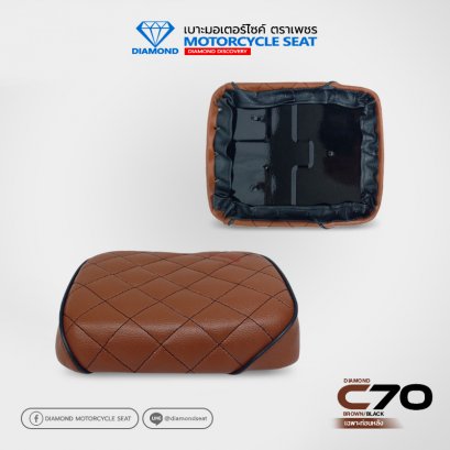 เบาะ ตราเพชร สำหรับรุ่น C70 ท่อนหลัง ลายไดมอนด์ (สีน้ำตาลอ่อนคิ้วดำ)
