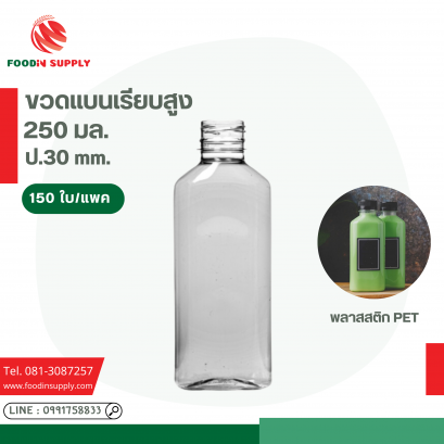 ขวด PET 250 cc. ปาก 30 ทรงแบนเรียบสูง รวมฝา (150ใบ/แพค)