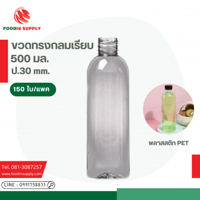 ขวด PET 500 ป.30 ทรงกลมเรียบใส(150ใบ/แพค)