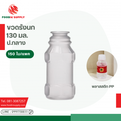 ขวดรังนก 130 ป.กลาง มล*150