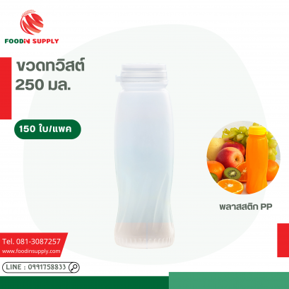 ขวด PP 250 ทวิสต์  TNK (150ใบ/แพค)