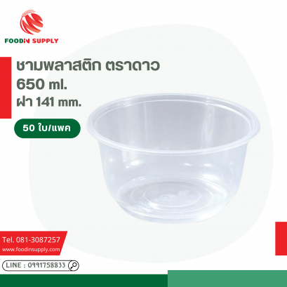 ชามพลาสติก 900 ml. ตราดาว (50ใบ/แถว)