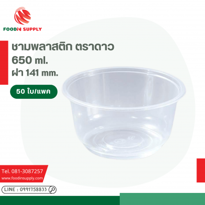 ชามพลาสติก 650 ml. ตราดาว (50ใบ/แถว)