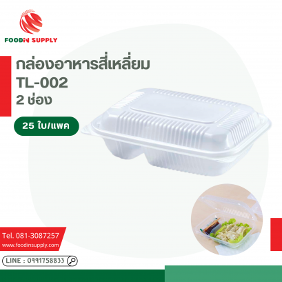 กล่องอาหารสี่เหลี่ยมฝาติด TL-002 (25ใบ/แพค)