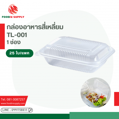 กล่องอาหารสี่เหลี่ยมฝาติด TL-001 (25ใบ/แพค)