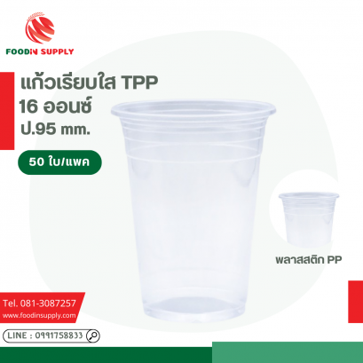 แก้ว16 ออนซ์ ปาก 95 mm ตรา TPP เรียบใส