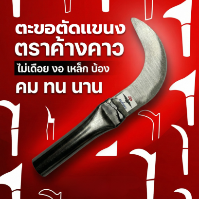 ตะขอ ไม่เดือย งอ เหล็ก บ้อง