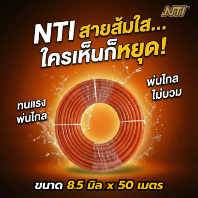 สายพ่นยา NTI ขนาด 8.5 ยาว 50 เมตร