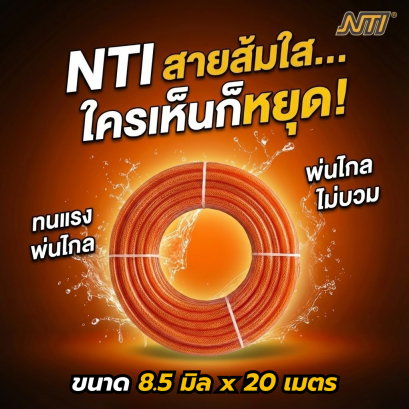 สายพ่นยา NTI ขนาด 8.5 ยาว 20 เมตร