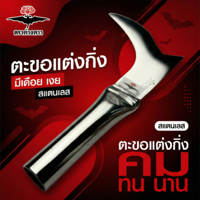 ตะขอเเต่งกิ่ง มีเดือย เงย