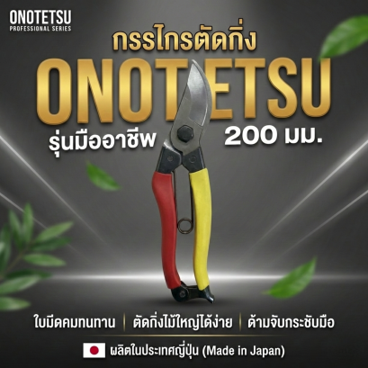 กรรไกรตัดกิ่งปากโค้ง 200mm