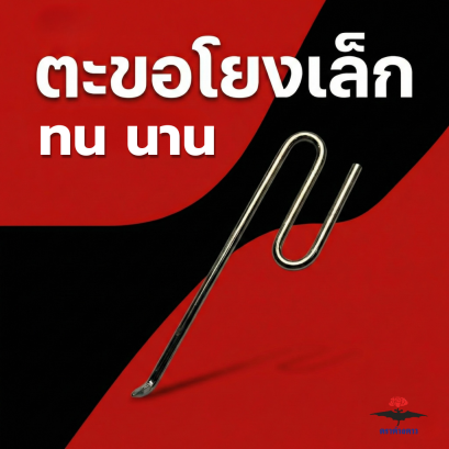 ตะขอโยง เล็ก (สแตนเลส)