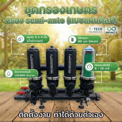 ชุดกรองน้ำเกษตร 4 กรอง