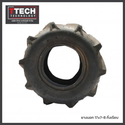 ยางนอก 17*7-8 กึ่งเรียบ