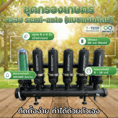 ชุดกรองน้ำเกษตร 6 กรอง