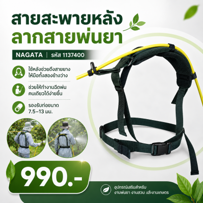 สายสะพายหลัง ลากสายพ่นยา