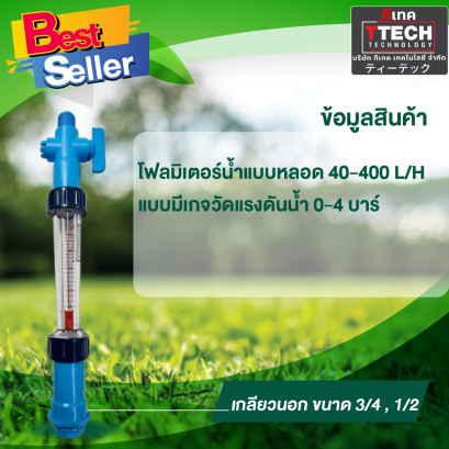 โฟลมิเตอร์ 40-400 L แบบไม่มีเกจวัดแรงดันน้ำ