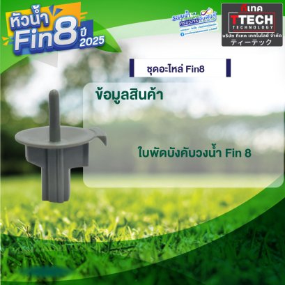 ใบพัดวังคับวงน้ำ Fin8