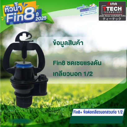 ชุดหัวน้ำINFINITYFIN8ชดเชยแรงดันเกลียวนอก1/2