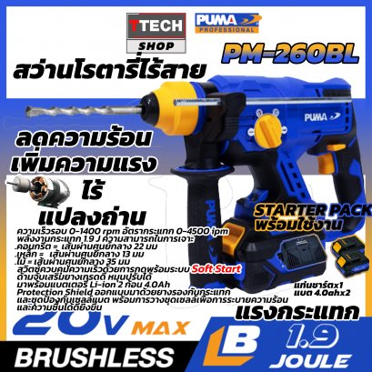 สว่านโรตารี่ไร้สาย ไร้แปรงถ่าน PUMA 20V 22mm 600W PM-260BL