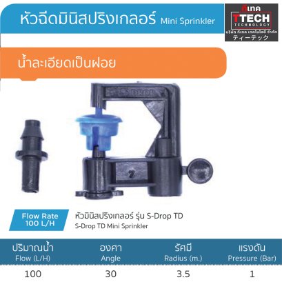 หัวมินิสปริงเกลอร์ รุ่น S-Drop D น้ำเงิน