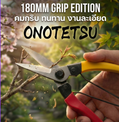กรรไกรปากแหลม onotetsu 180mm