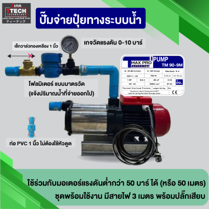 ปั๊มจ่ายปุ๋ยทางระบบน้ำ