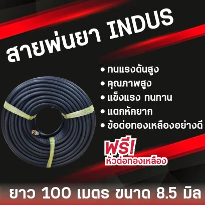 สายพ่นยาอินดัส IN DAS 8.5 มิล  100 เมตร ญี่ปุ่นแท้